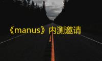 《manus》内测邀请版入口