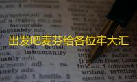 出发吧麦芬给各位牢大汇报一下四转零氪可获得宠物情况