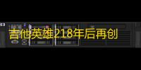 吉他英雄218年后再创辉煌：Acai完美无错连弹74首歌曲的传奇挑战