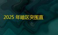 2025 年暗区突围直装科技迎来新成长阶段，技术革新成效显著