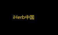 iHerb中国
